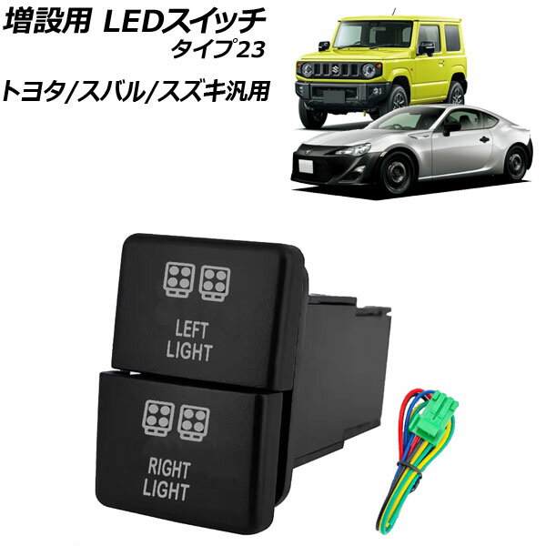 増設用 LEDスイッチ オレンジ/ホワイト点灯 タイプ23 12V トヨタ/スバル/スズキ汎用 AP-EC924-T23 switch for expansion