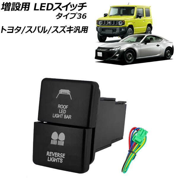 増設用 LEDスイッチ オレンジ/ホワイト点灯 タイプ36 12V トヨタ/スバル/スズキ汎用 AP-EC924-T36 switch for expansion