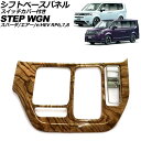 シフトベースパネル ホンダ ステップワゴン/スパーダ/エアー/e:HEV 2022年05月〜 茶木目 ABS製 スイッチカバー付き 入数:1セット(2個) AP-IT3570-BRWD shift base panel(2)