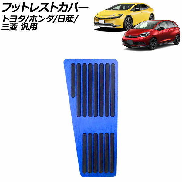 フットレストカバー ブルー アルミ製 トヨタ/ホンダ/日産/三菱 汎用 プリウス ステップワゴン セレナ eKワゴン など AP-IT3893-BL Footrest cover