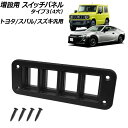 増設用 スイッチパネル ブラック タイプ3(4穴) トヨタ/スバル/スズキ汎用 AP-IT3897-T3 Expansion switch panel