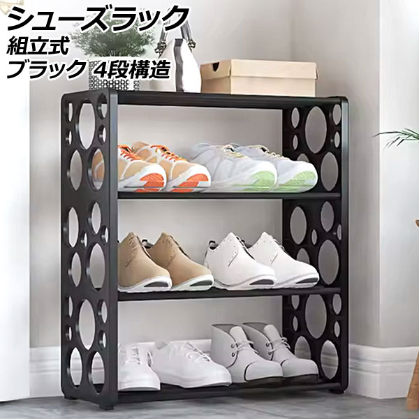 シューズラック ブラック 4段構造 デザイン3 組立式 靴で散らかった玄関スペースをすっきり整頓 AP-UJ1117-BK Shoe rack
