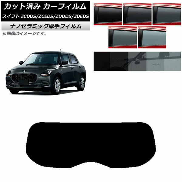 カーフィルム スズキ スイフト ZCDDS/ZCEDS/ZDDDS/ZDEDS 2023年12月〜 リアガラス(1枚型) 厚手 UV 高断熱 選べる5フィルムカラー AP-WF4N0449-R1 Car film