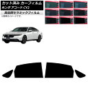 カーフィルム ホンダ アコード CY2 2024年03月〜 リアドアセット NC UV 高断熱 選べる9フィルムカラー AP-WFNC0450-RD Car f...