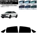 カーフィルム ホンダ アコード CY2 2024年03月〜 リアドアセット フォトクロミック グリーン7520 AP-WFPM0450-RD Car film