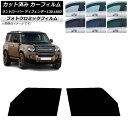 カーフィルム ランドローバー ディフェンダー130 L663 5ドア 2022年06月〜 フロントドアセット フォトクロミック ブラック7535 AP-WFPM...