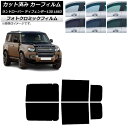 カーフィルム ランドローバー ディフェンダー130 L663 5ドア 2022年06月〜 リアドアセット フォトクロミック ブラック7535 AP-WFPM04...