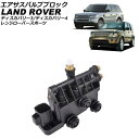 エアサスバルブブロック ランドローバー レンジローバースポーツ LA/LS 2005年~2013年 Air Susus Barbur Block