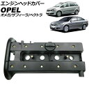 エンジンヘッドカバー オペル ベクトラ Z0 2002年〜2006年 Engine head cover(2)