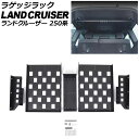 ラゲッジラック トヨタ ランドクルーザー250 250系 2024年04月〜 ブラック アルミニウム合金製 AP-AS1067 Luggage rack