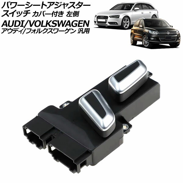 パワーシートアジャスタースイッチ カバー付き 左側 6ピン/10ピン アウディ/フォルクスワーゲン 汎用 A4 Q5 トゥアレグ など AP-EC940-L