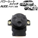 パワーシートスイッチ ブラック 6ピン アウディ 汎用 TTクーペ A3 A4 Q5 など AP-EC941-BK power seat switch