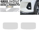 プロテクションフィルム フォグランプ 日産 キックス P15型 2020年06月〜 クリア 入数:1セット(左右) AP-PFFL0019-CL01 protection film fog lamp(2)