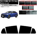 カーフィルム BMW X2 U10 2023年10月〜 リアドアセット 厚手 UV 高断熱 選べる5フィルムカラー AP-WF4N0452-RD Car fil...