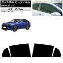 カーフィルム BMW X2 U10 2023年10月〜 リアドアセット ミラータイプ AP-WFMF0452-RD Car film