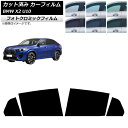 カーフィルム BMW X2 U10 2023年10月〜 リアドアセット フォトクロミック ブラック7535 AP-WFPM0452-RD Car film