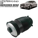 リアエアサスペンション メルセデス・ベンツ Cクラス W205/S205/C205/A205 2014年〜2022年 左側 AP-4T4133-L Rear a...