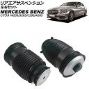 リアエアサスペンション メルセデス・ベンツ Cクラス W205/S205/C205/A205 2014年〜2022年 左右セット 入数:1セット(2個) AP-...