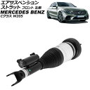 エアサスペンションストラット メルセデス・ベンツ Cクラス W205 2WD用 2014年~2022年 フロント 左側 AP-4T4134-L Air suspension strut