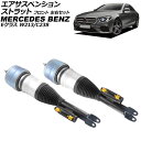 エアサスペンションストラット メルセデス・ベンツ Eクラス W213/C238 2WD用 2016年〜2020年 フロント 左右セット 入数:1セット(2個) ...