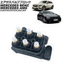 エアサスバルブブロック メルセデス・ベンツ CLSクラス C257/W257 2018年~2024年 Air Susus Barbur Block