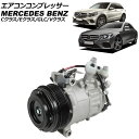 エアコンコンプレッサー メルセデス・ベンツ GLC X253/C253 GLC200/GLC250 4MATIC/GLC220d 4MATIC/GLC43 4M...