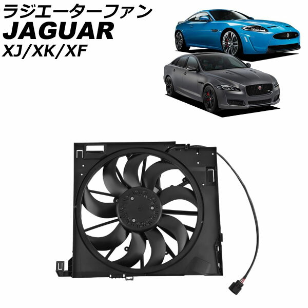 ラジエーターファン ジャガー XK X150 2009年〜2015年 Radiator fan