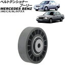 ベルトテンショナープーリー メルセデス・ベンツ Sクラス W126/W140 300SE/S280/S320 1989年〜1998年 Belt tensione...