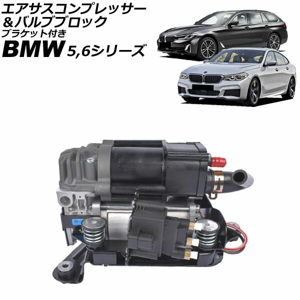 エアサスコンプレッサー＆バルブブロック BMW 5シリーズ G31 523i/530i/540ix/523d/523dx 2017年〜2024..