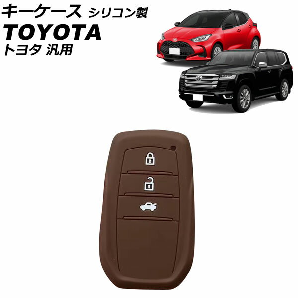 キーケース ブラウン シリコン製 トヨタ 汎用 ランドクルーザー クラウン ヤリス ハリアー など AP-AS1078-BR key case