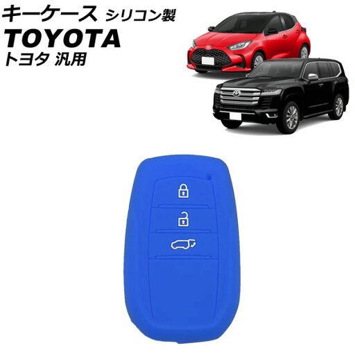 キーケース ブルー シリコン製 トヨタ 汎用 ランドクルーザー クラウン ヤリス ハリアー など AP-AS1079-BL key case キーケース ブルー シリコン製 トヨタ 汎用 ランドクルーザー クラウン ヤリス ハリアー など AP-AS1079-BL key case