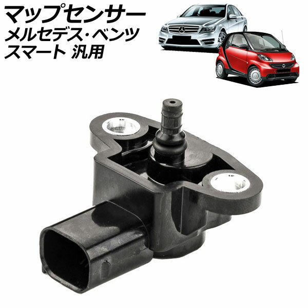 マップセンサー 3ピン メルセデス・ベンツ スマート 汎用 Sクラス スマートフォーツークーペ など AP-EC962 Map sensor