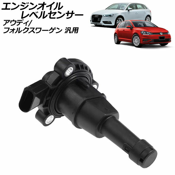 エンジンオイルレベルセンサー アウディ フォルクスワーゲン 汎用 TT ゴルフ など AP-EC970 Engine oil..