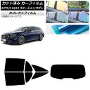 カーフィルム メルセデス・ベンツ Eクラス S214 ステーションワゴン 2024年01月〜 リアセット(1枚型) カメレオン 選べる3フィルムカラー AP-W...
