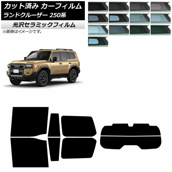 カーフィルム トヨタ ランドクルーザー250 250系 2024年04月〜 リアセット(分割) IR UV 高断熱 選べる13フィルムカラー AP-WFIR0455-RDR2 Car film