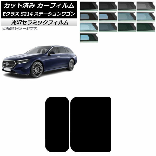 カーフィルム メルセデス・ベンツ Eクラス S214 ステーションワゴン 2024年01月〜 サンルーフ IR UV 高断熱 選べる13フィルムカラー AP-WFIR0464-S Car film