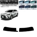カーフィルム レクサス RX ALA/ALH10系 2022年11月~ トップシェード フォトクロミック ブラック7535 AP-WFPM0406-T Car film