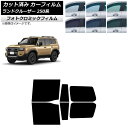 カーフィルム トヨタ ランドクルーザー250 250系 2024年04月〜 リアドアセット フォトクロミック ブラック7535 AP-WFPM0455-RD C...