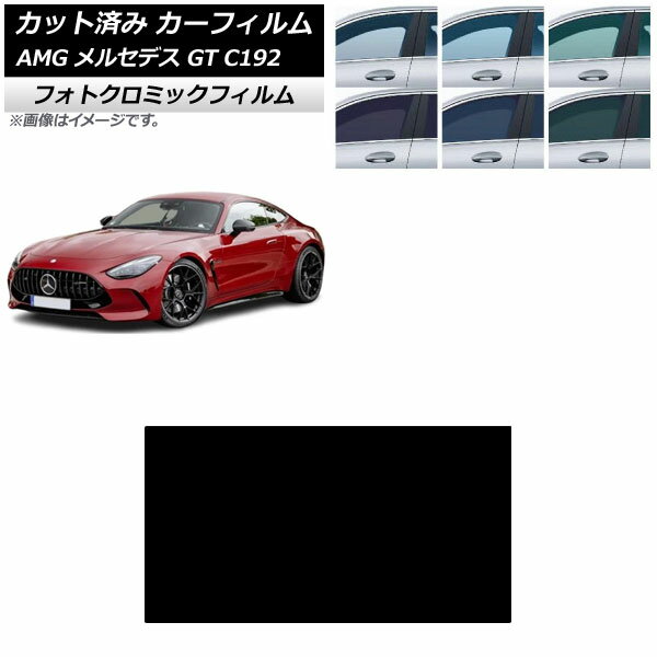 カーフィルム AMG メルセデス GT C192 2024年04月〜 サンルーフ フォトクロミック ブラック7535 AP-WFPM0461-S Car film