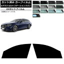 カーフィルム メルセデス・ベンツ Eクラス S214 ステーションワゴン 2024年01月〜 フロントドアセット SK UV 選べる13フィルムカラー AP-W...