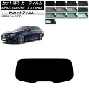 カーフィルム メルセデス・ベンツ Eクラス S214 ステーションワゴン 2024年01月〜 リアガラス(1枚型) SK UV 選べる13フィルムカラー AP-...