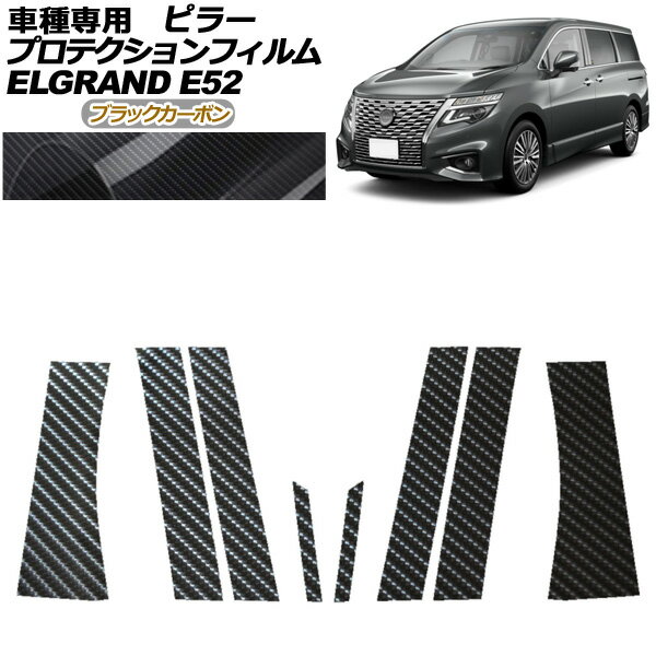 プロテクションフィルム ピラー 日産 エルグランド E52系 後期 2020年10月〜 ブラックカーボン 入数：1セット(8枚) AP-PF0274-BKC01 protection film pillar