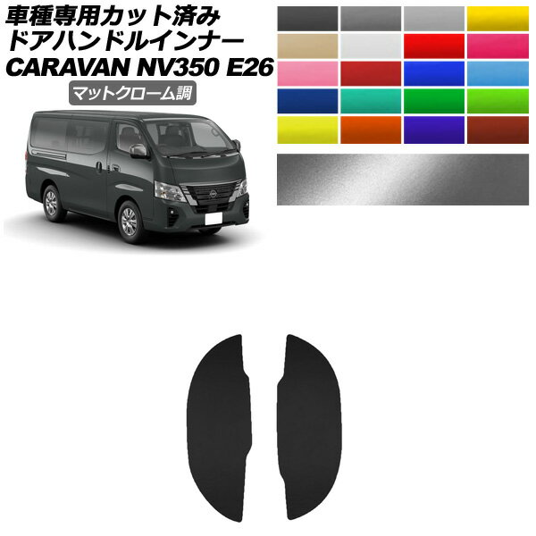 ɥϥɥ륤ʡƥå  NV350Х E26  4ɥ 2021ǯ11 ޥåȥĴ ٤20顼 1å(2) AP-PF2MTCR0276 Door handle inner sticker