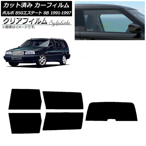カーフィルム ボルボ 850エステート 8B ワゴン 1991年〜1997年 リアセット(1枚型) クリアフィルム FGR900UV AP-WFFG0326-RDR1 Car film