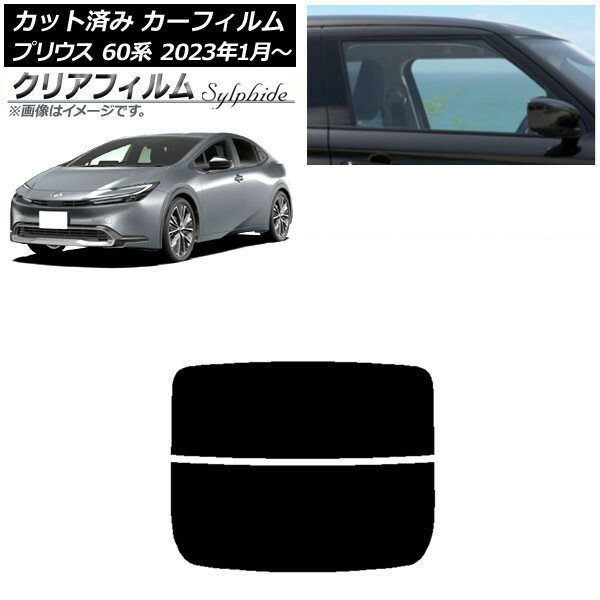 カーフィルム トヨタ プリウス 60系 (ZVW60,65/MXWH60,65,61) 2023年01月〜 リアガラス(分割) クリアフィルム FGR3500 AP-WFFG0402-R2 Car film