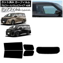 カーフィルム トヨタ アルファード/ヴェルファイア ハイブリッド 40系 2023年06月〜 リアセット(1枚型) クリアフィルム FGR500 AP-WFFG...
