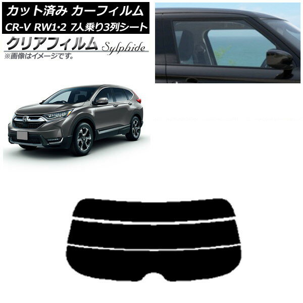 カーフィルム ホンダ CR-V RW1/2 7人乗り3列シート 2016年10月〜2022年08月 リアガラス(分割) クリアフ..