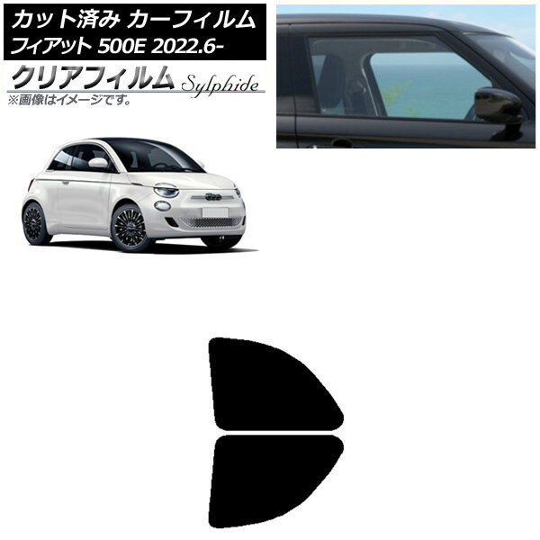 カーフィルム フィアット 500e FA1 2022年06月〜 リアドアセット クリアフィルム FGR900UV AP-WFFG0419-RD Car film