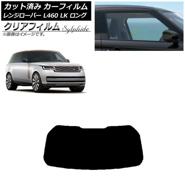 カーフィルム ランドローバー レンジローバー L460 LK系 ロング 2021年11月〜 リアガラス(1枚型) クリアフィルム FGR3500 AP-WFFG0423-R1 Car film