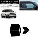 カーフィルム ランドローバー レンジローバースポーツ L123UA/L123WA 2022年05月〜 リアドアセット クリアフィルム FGR3500 AP-WF...